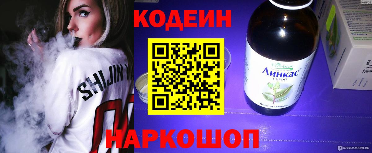 Кодеин Purple Drank Кисловодск
